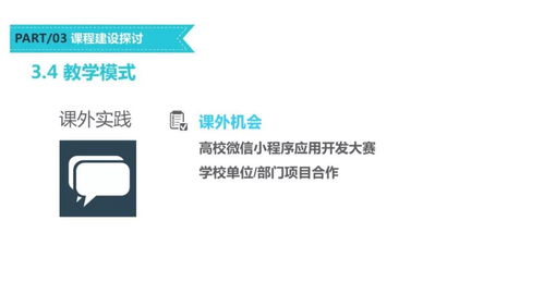 移动互联网应用开发技术课程建设模式探讨 以微信小程序为例